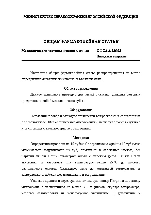 Общая фармакопейная статья ОФС.1.4.2.0023 Металлические частицы в мазях глазных