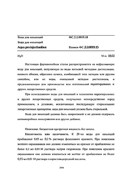 Фармакопейная статья ФС.2.2.0019.18 Вода для инъекций