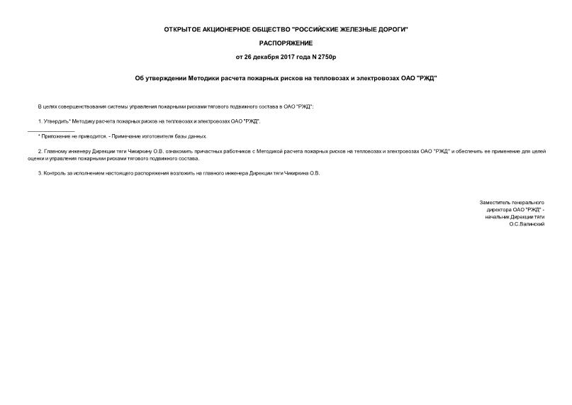 Распоряжение 2750р Об утверждении Методики расчета пожарных рисков на тепловозах и электровозах ОАО 