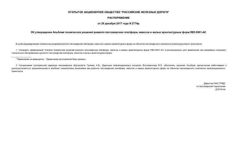 Распоряжение 2774р Об утверждении Альбома технических решений ремонта пассажирских платформ, навесов и малых архитектурных форм ЛВ5.0001-АС