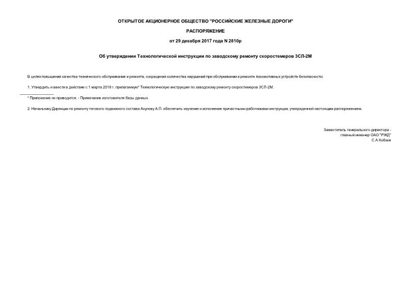 Распоряжение 2810р Об утверждении Технологической инструкции по заводскому ремонту скоростемеров 3СЛ-2М