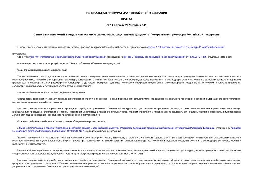 Приказ 541 О внесении изменений в отдельные организационно-распорядительные документы Генерального прокурора Российской Федерации