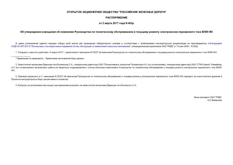 Распоряжение 402р Об утверждении извещения об изменении Руководства по техническому обслуживанию и текущему ремонту электровозов переменного тока ВЛ80 ИО