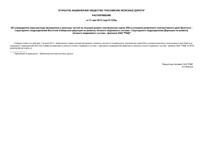 Распоряжение 1230р Об утверждении норм расхода материалов и запасных частей на текущий ремонт электровозов серии Э5К в условиях ремонтного локомотивного депо Братское - структурного подразделения Восточно-Сибирской дирекции по ремонту тягового подвижного состава - структурного подразделения Дирекции по ремонту тягового подвижного состава - филиала ОАО 