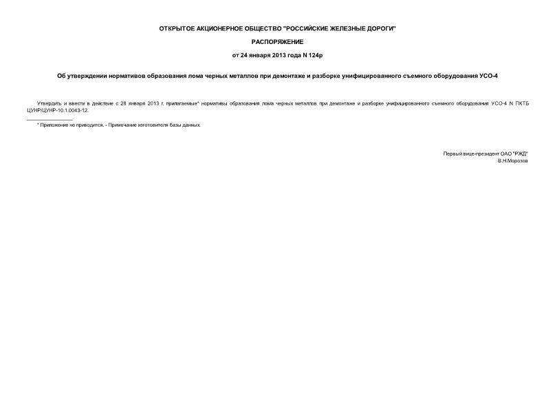 Распоряжение 124р Об утверждении нормативов образования лома черных металлов при демонтаже и разборке унифицированного съемного оборудования УСО-4