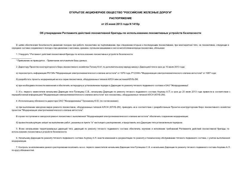 Распоряжение 1410р Об утверждении Регламента действий локомотивной бригады по использованию локомотивных устройств безопасности