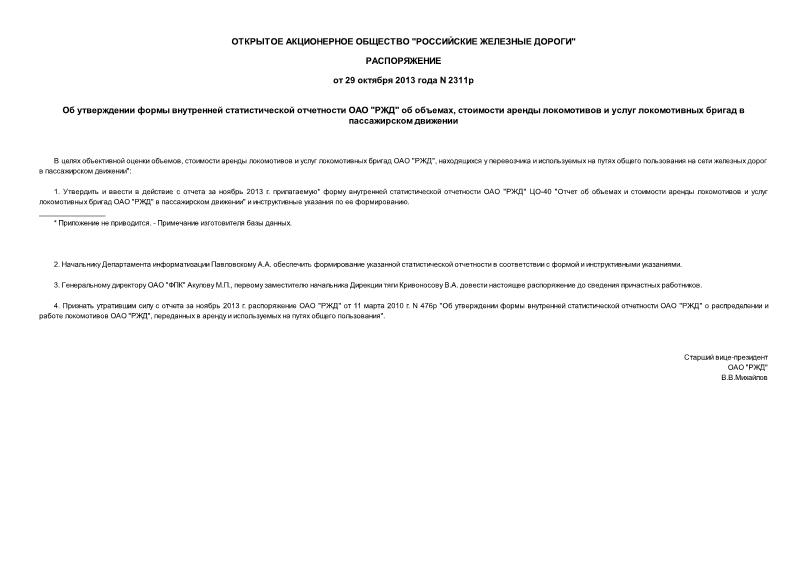 Распоряжение 2311р Об утверждении формы внутренней статистической отчетности ОАО 