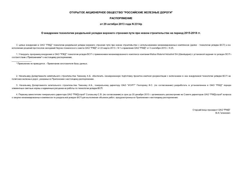 Распоряжение 2314р О внедрении технологии раздельной укладки верхнего строения пути при новом строительстве на период 2015-2018 гг.