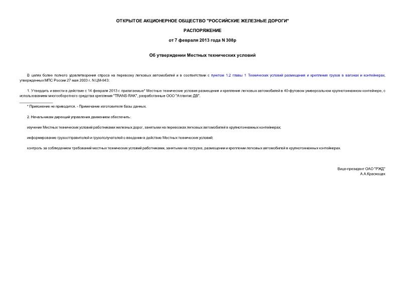 Распоряжение 308р Об утверждении Местных технических условий