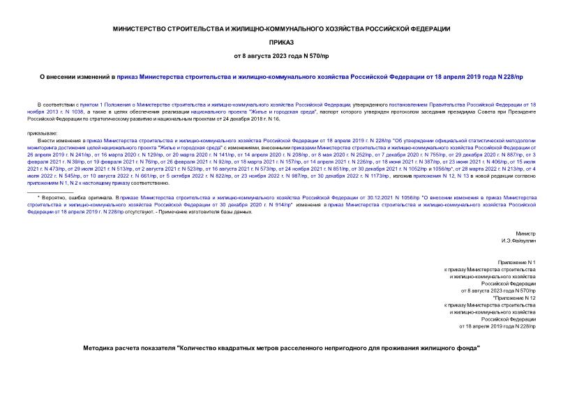 Приказ 570/пр О внесении изменений в приказ Министерства строительства и жилищно-коммунального хозяйства Российской Федерации от 18 апреля 2019 года N 228/пр