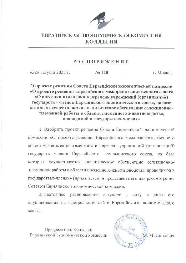 Распоряжение 120 О проекте решения Совета Евразийской экономической комиссии 