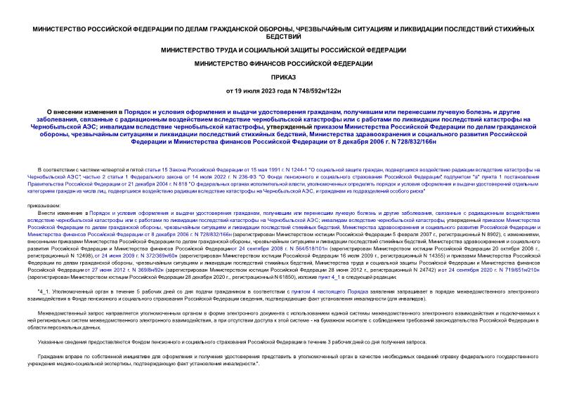 Приказ 748/592н/122н О внесении изменения в Порядок и условия оформления и выдачи удостоверения гражданам, получившим или перенесшим лучевую болезнь и другие заболевания, связанные с радиационным воздействием вследствие чернобыльской катастрофы или с работами по ликвидации последствий катастрофы на Чернобыльской АЭС; инвалидам вследствие чернобыльской катастрофы, утвержденный приказом Министерства Российской Федерации по делам гражданской обороны, чрезвычайным ситуациям и ликвидации последствий стихийных бедствий, Министерства здравоохранения и социального развития Российской Федерации и Министерства финансов Российской Федерации от 8 декабря 2006 г. N 728/832/166н