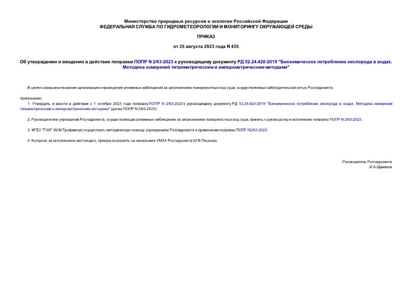 Приказ 435 Об утверждении и введении в действие поправки ПОПР N 2/63-2023 к руководящему документу РД 52.24.420-2019 