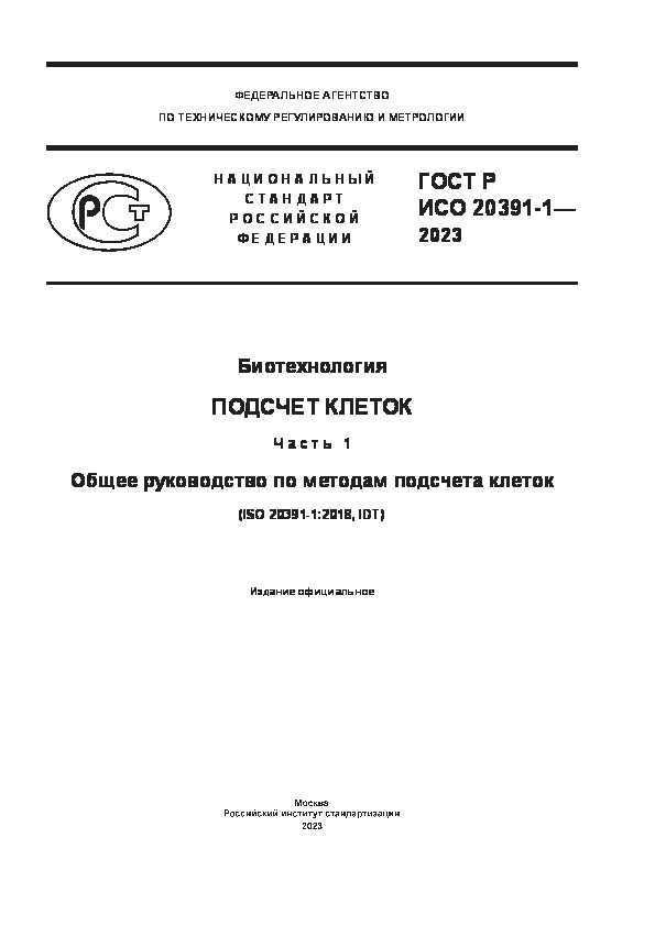 ГОСТ Р ИСО 20391-1-2023 Биотехнология. Подсчет клеток. Часть 1. Общее руководство по методам подсчета клеток