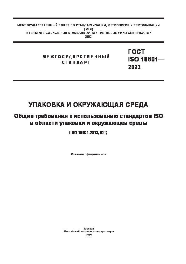  ISO 18601-2023    .      ISO      