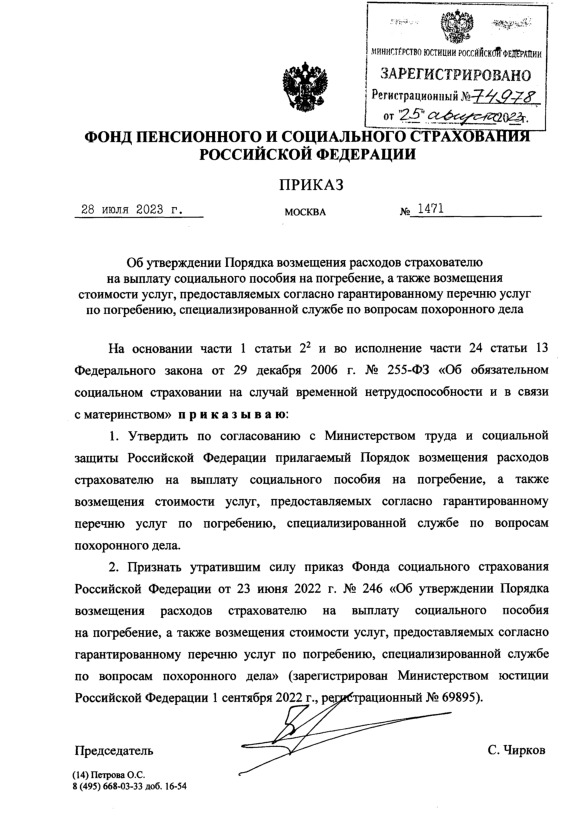 Приказ 1471 Об утверждении Порядка возмещения расходов страхователю на выплату социального пособия на погребение, а также возмещения стоимости услуг, предоставляемых согласно гарантированному перечню услуг по погребению, специализированной службе по вопросам похоронного дела