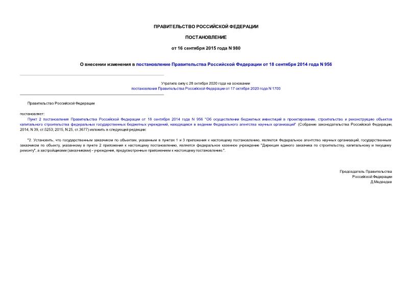 Постановление 980 О внесении изменения в постановление Правительства Российской Федерации от 18 сентября 2014 года N 956