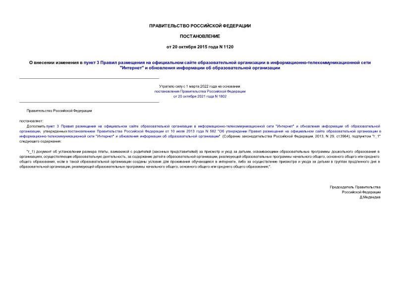 Постановление 1120 О внесении изменения в пункт 3 Правил размещения на официальном сайте образовательной организации в информационно-телекоммуникационной сети 