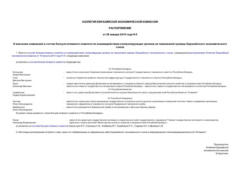 Распоряжение 6 О внесении изменений в состав Консультативного комитета по взаимодействию контролирующих органов на таможенной границе Евразийского экономического союза