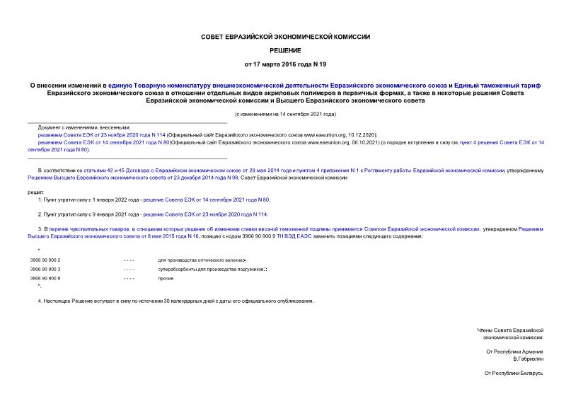 Решение 19 О внесении изменений в единую Товарную номенклатуру внешнеэкономической деятельности Евразийского экономического союза и Единый таможенный тариф Евразийского экономического союза в отношении отдельных видов акриловых полимеров в первичных формах, а также в некоторые решения Совета Евразийской экономической комиссии и Высшего Евразийского экономического совета