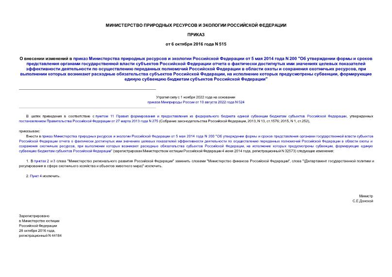 Приказ 515 О внесении изменений в приказ Министерства природных ресурсов и экологии Российской Федерации от 5 мая 2014 года N 200 