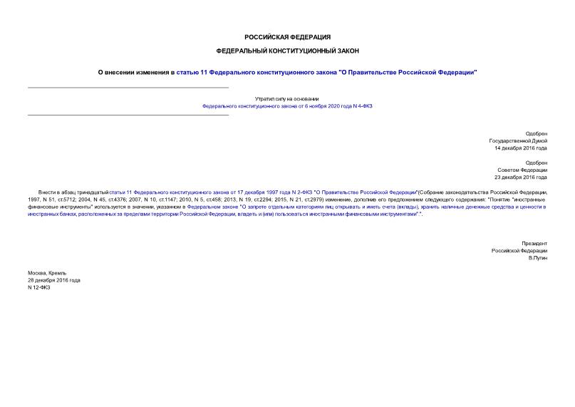 Закон 12-ФКЗ О внесении изменения в статью 11 Федерального конституционного закона 