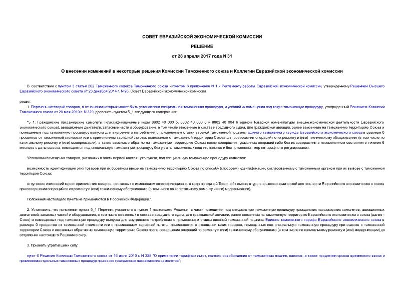 Решение 31 О внесении изменений в некоторые решения Комиссии Таможенного союза и Коллегии Евразийской экономической комиссии