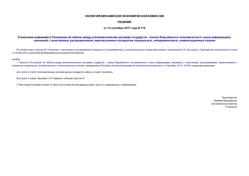 Решение 119 О внесении изменений в Положение об обмене между уполномоченными органами государств - членов Евразийского экономического союза информацией, связанной с зачислением, распределением, перечислением и возвратом специальных, антидемпинговых, компенсационных пошлин