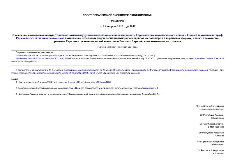 Решение 47 О внесении изменений в единую Товарную номенклатуру внешнеэкономической деятельности Евразийского экономического союза и Единый таможенный тариф Евразийского экономического союза в отношении отдельных видов поливинилхлорида и акриловых полимеров в первичных формах, а также в некоторые решения Евразийской экономической комиссии и Высшего Евразийского экономического совета