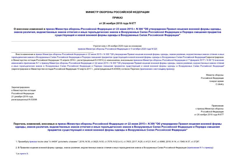 Приказ 677 О внесении изменений в приказ Министра обороны Российской Федерации от 22 июня 2015 г. N 300 