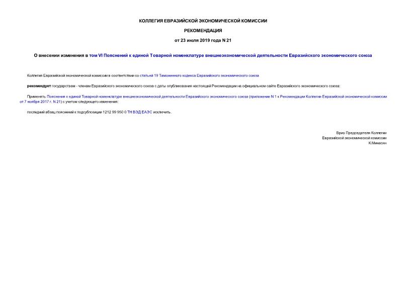 Рекомендации 21 О внесении изменения в том VI Пояснений к единой Товарной номенклатуре внешнеэкономической деятельности Евразийского экономического союза