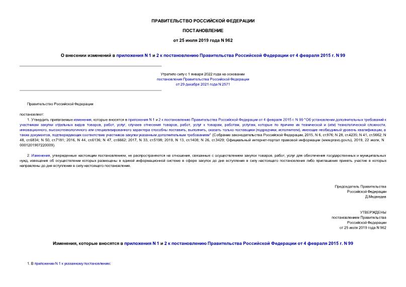 Постановление 962 О внесении изменений в приложения N 1 и 2 к постановлению Правительства Российской Федерации от 4 февраля 2015 г. N 99