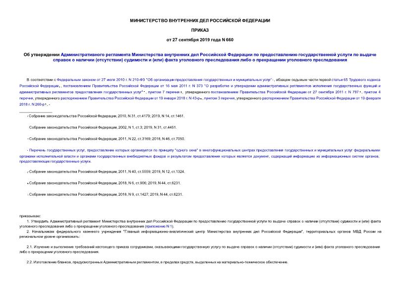 Приказ 660 Об утверждении Административного регламента Министерства внутренних дел Российской Федерации по предоставлению государственной услуги по выдаче справок о наличии (отсутствии) судимости и (или) факта уголовного преследования либо о прекращении уголовного преследования