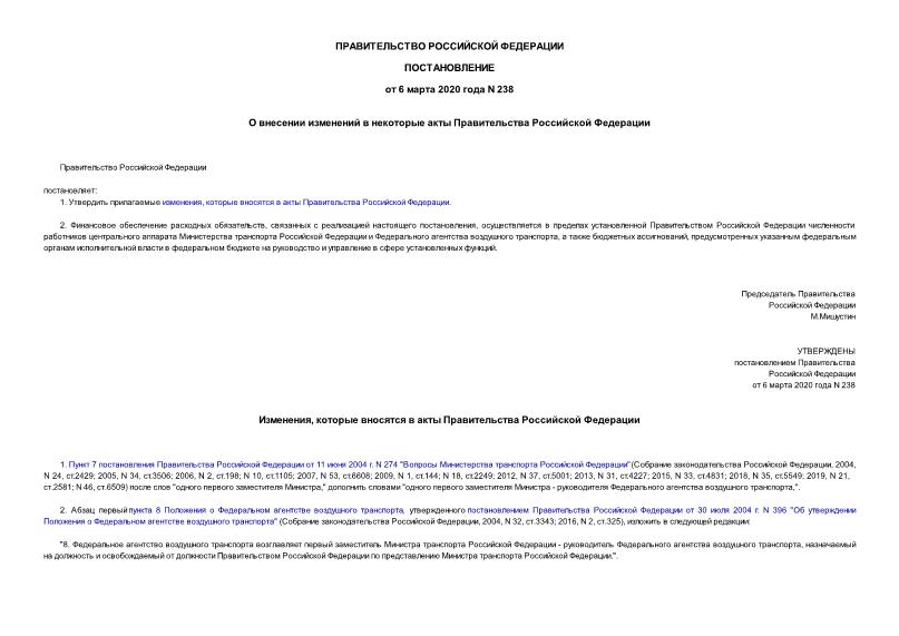 Постановление 238 О внесении изменений в некоторые акты Правительства Российской Федерации