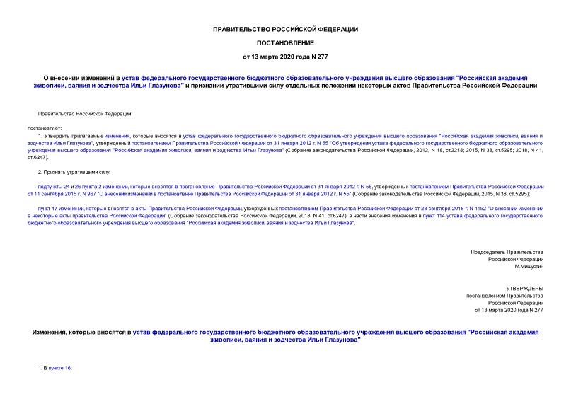 Постановление 277 О внесении изменений в устав федерального государственного бюджетного образовательного учреждения высшего образования 