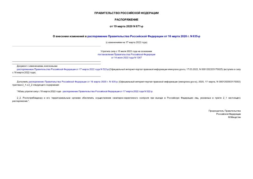 Распоряжение 671-р О внесении изменений в распоряжение Правительства Российской Федерации от 16 марта 2020 г. N 635-р