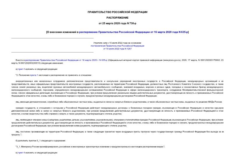 Распоряжение 730-р О внесении изменений в распоряжение Правительства Российской Федерации от 16 марта 2020 года N 635-р