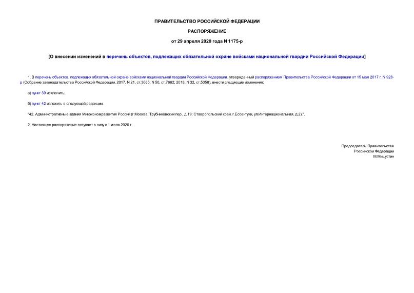 Распоряжение 1175-р О внесении изменений в перечень объектов, подлежащих обязательной охране войсками национальной гвардии Российской Федерации