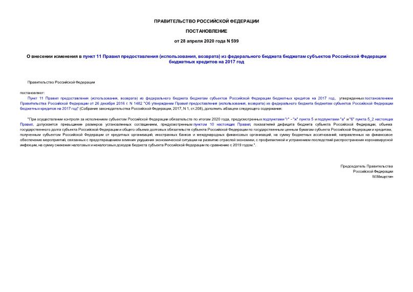 Постановление 599 О внесении изменения в пункт 11 Правил предоставления (использования, возврата) из федерального бюджета бюджетам субъектов Российской Федерации бюджетных кредитов на 2017 год