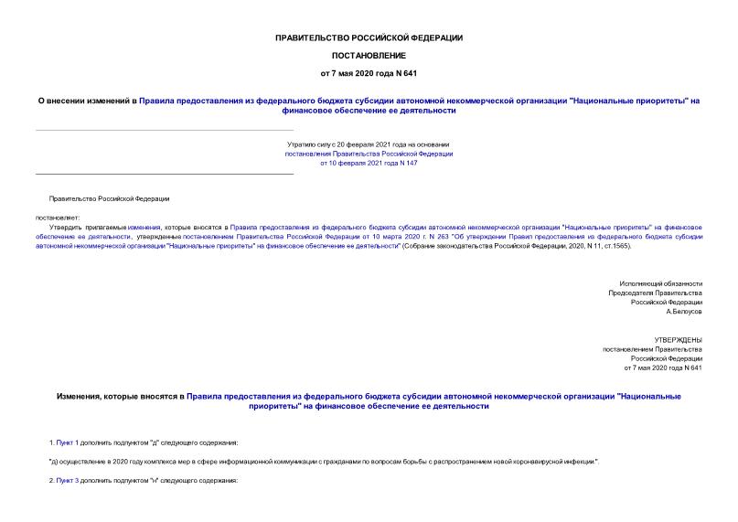 Постановление 641 О внесении изменений в Правила предоставления из федерального бюджета субсидии автономной некоммерческой организации 