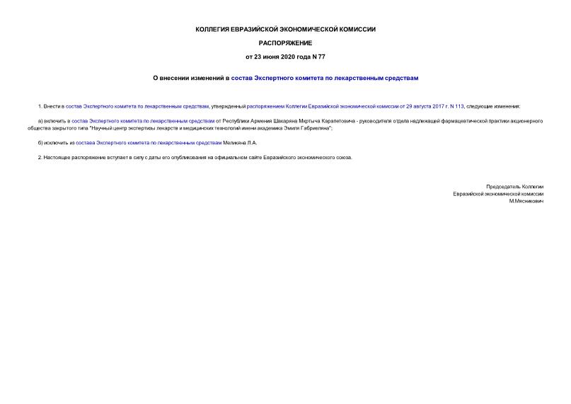 Распоряжение 77 О внесении изменений в состав Экспертного комитета по лекарственным средствам