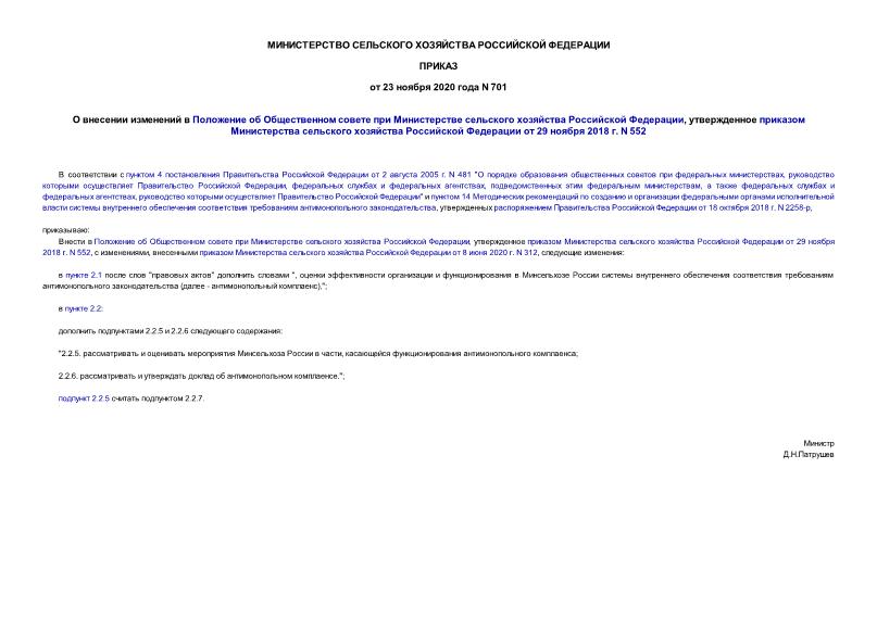 Приказ 701 О внесении изменений в Положение об Общественном совете при Министерстве сельского хозяйства Российской Федерации, утвержденное приказом Министерства сельского хозяйства Российской Федерации от 29 ноября 2018 г. N 552