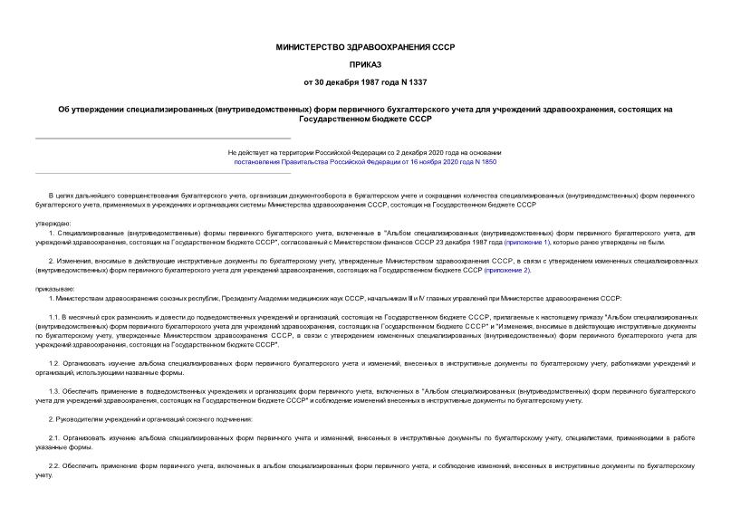 Приказ 1337 Об утверждении специализированных (внутриведомственных) форм первичного бухгалтерского учета для учреждений здравоохранения, состоящих на Государственном бюджете СССР