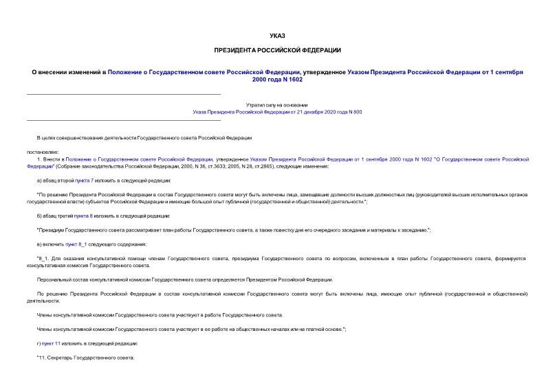 Указ 241 О внесении изменений в Положение о Государственном совете Российской Федерации, утвержденное Указом Президента Российской Федерации от 1 сентября 2000 года N 1602