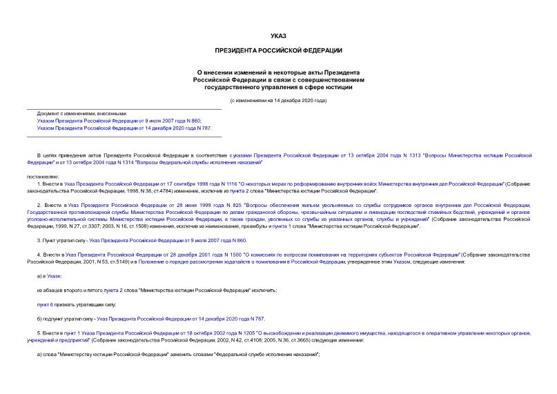 Указ 359 О внесении изменений в некоторые акты Президента Российской Федерации в связи с совершенствованием государственного управления в сфере юстиции