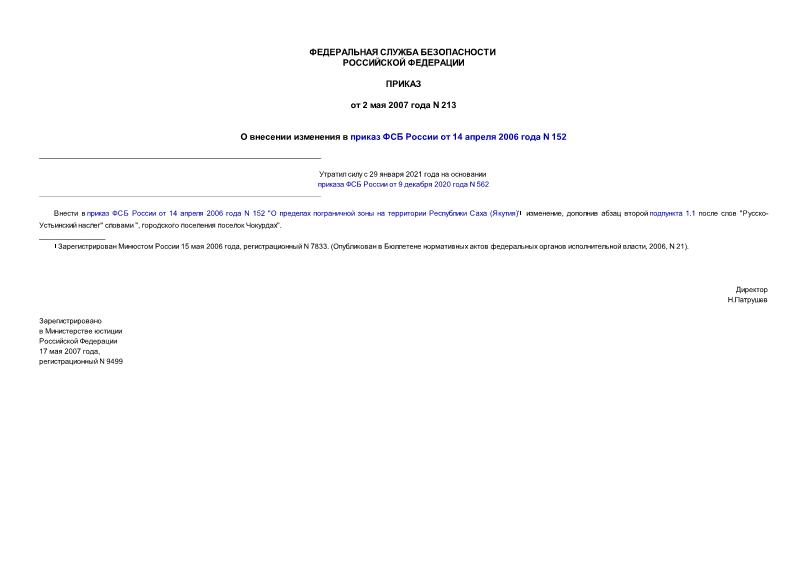 Приказ 213 О внесении изменения в приказ ФСБ России от 14 апреля 2006 года N 152
