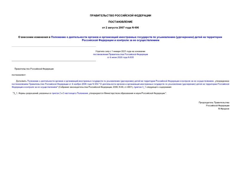 Постановление 496 О внесении изменения в Положение о деятельности органов и организаций иностранных государств по усыновлению (удочерению) детей на территории Российской Федерации и контроле за ее осуществлением