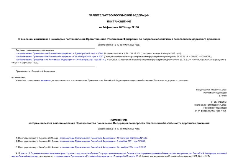 Постановление 106 О внесении изменений в некоторые постановления Правительства Российской Федерации по вопросам обеспечения безопасности дорожного движения