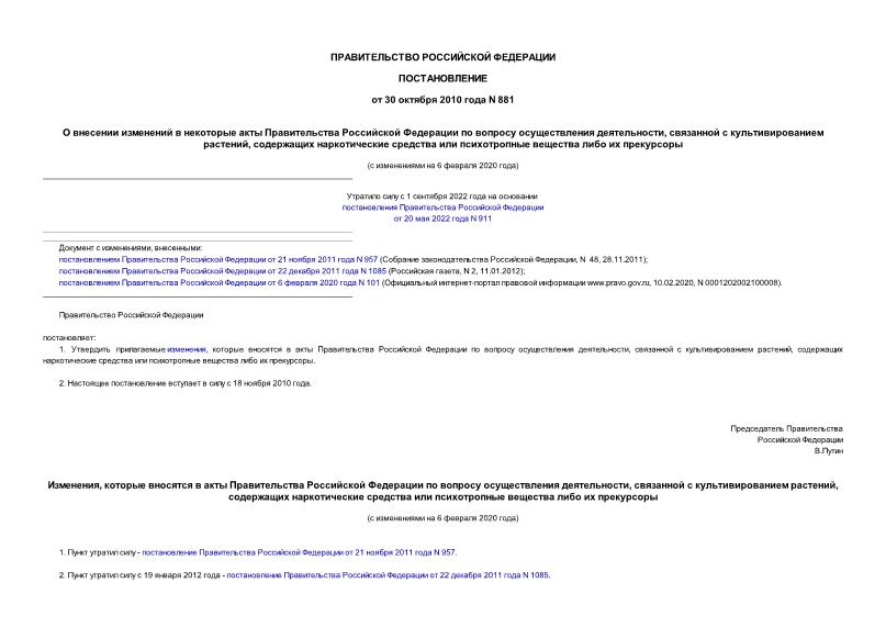 Постановление 881 О внесении изменений в некоторые акты Правительства Российской Федерации по вопросу осуществления деятельности, связанной с культивированием растений, содержащих наркотические средства или психотропные вещества либо их прекурсоры