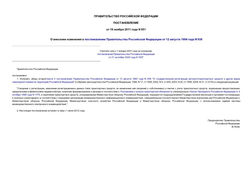 Постановление 951 О внесении изменения в постановление Правительства Российской Федерации от 12 августа 1994 года N 938